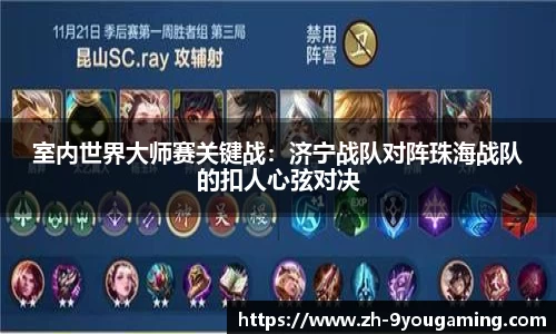 室内世界大师赛关键战：济宁战队对阵珠海战队的扣人心弦对决