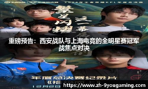 重磅预告：西安战队与上海电竞的全明星赛冠军战焦点对决
