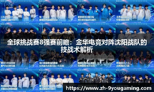 全球挑战赛8强赛前瞻：金华电竞对阵沈阳战队的技战术解析
