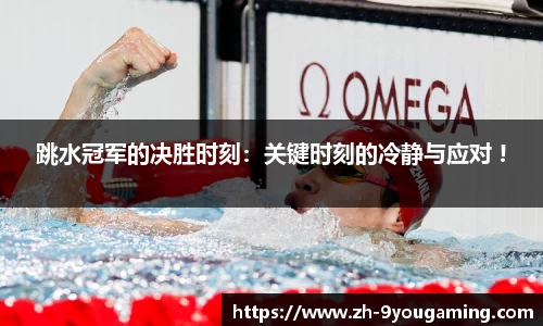 跳水冠军的决胜时刻：关键时刻的冷静与应对 !